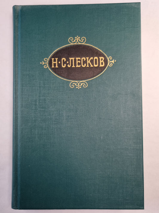 Н.С.Лесков. Собрание сочинений. Том 2. Праведники