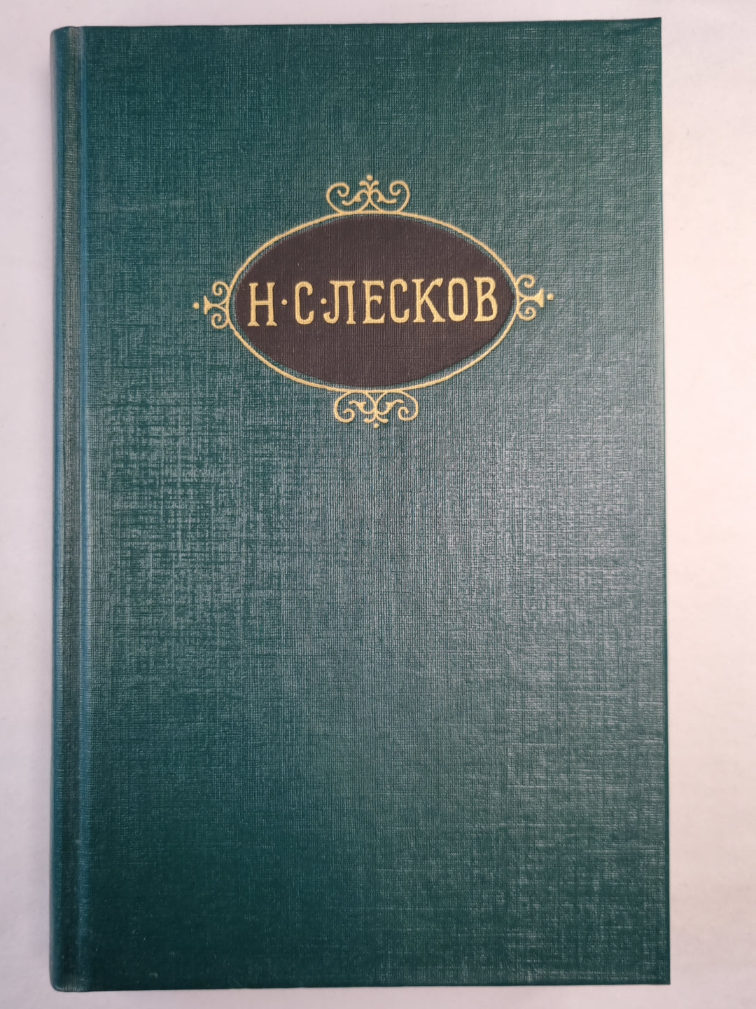 Н.С.Лесков. Собрание сочинений. Том 3. Обойденные. Островитяне