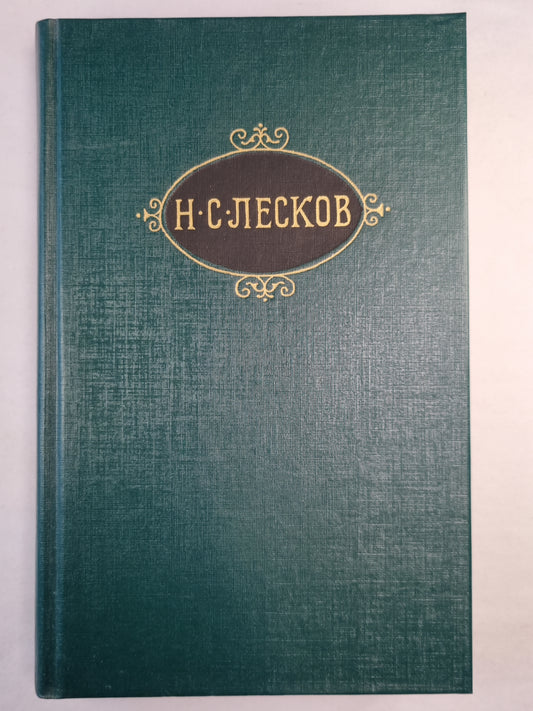 Н.С.Лесков. Собрание сочинений. Том 3. Обойденные. Островитяне