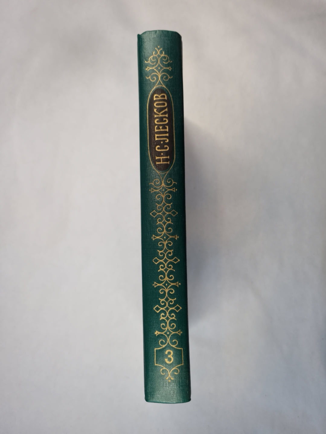 Н.С.Лесков. Собрание сочинений. Том 3. Обойденные. Островитяне