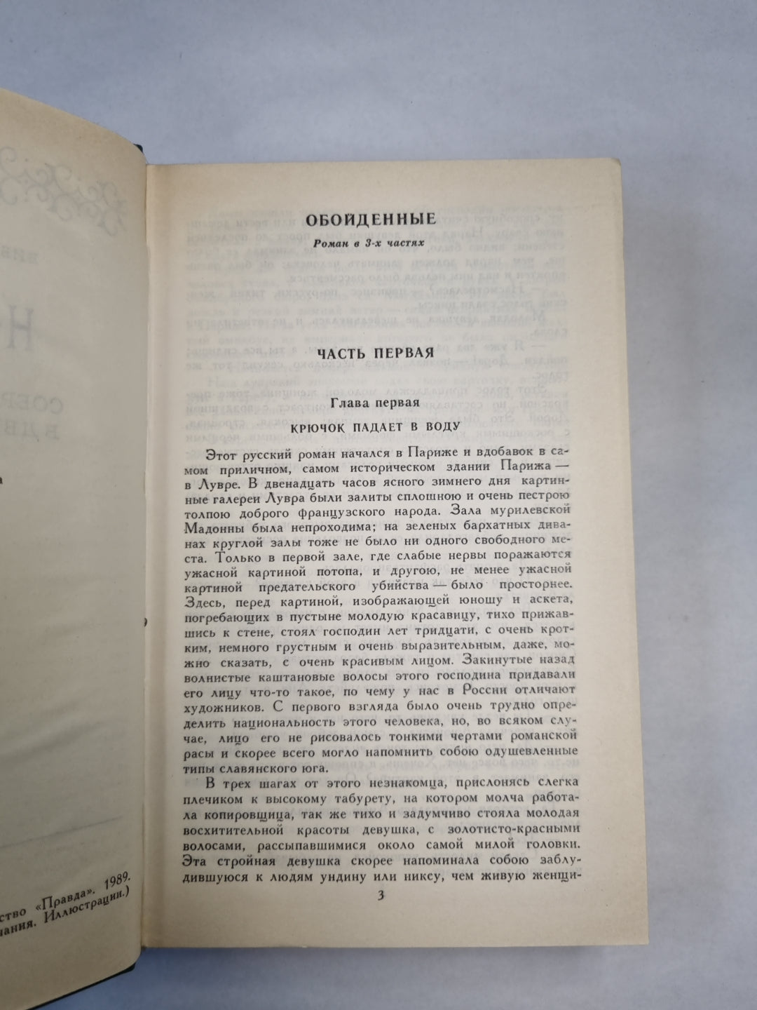 Н.С.Лесков. Собрание сочинений. Том 3. Обойденные. Островитяне