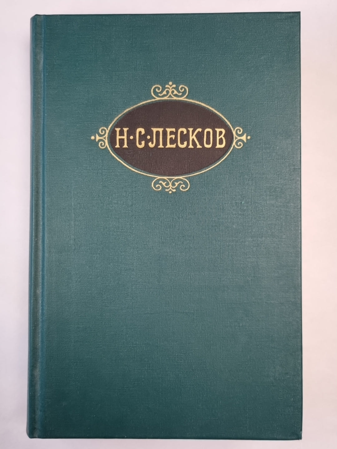 Н.С.Лесков. Собрание сочинений. Том 4. Некуда