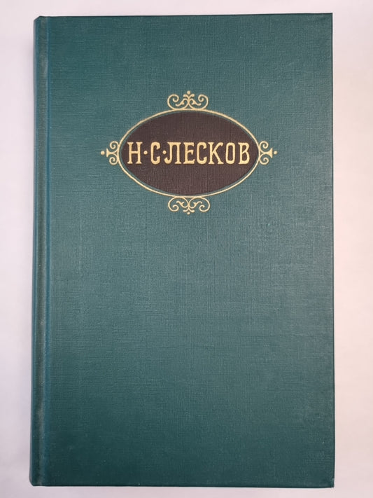 Н.С.Лесков. Собрание сочинений. Том 4. Некуда