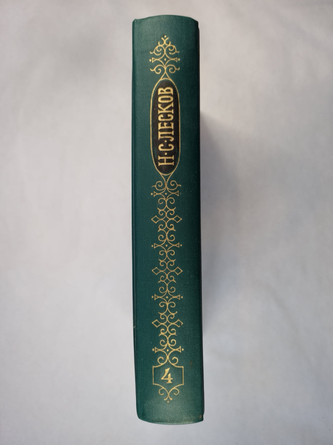 Н.С.Лесков. Собрание сочинений. Том 4. Некуда