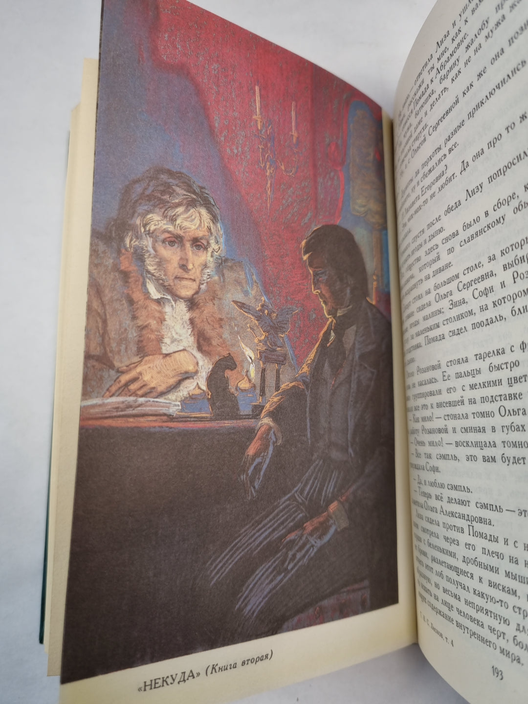 Н.С.Лесков. Собрание сочинений. Том 4. Некуда