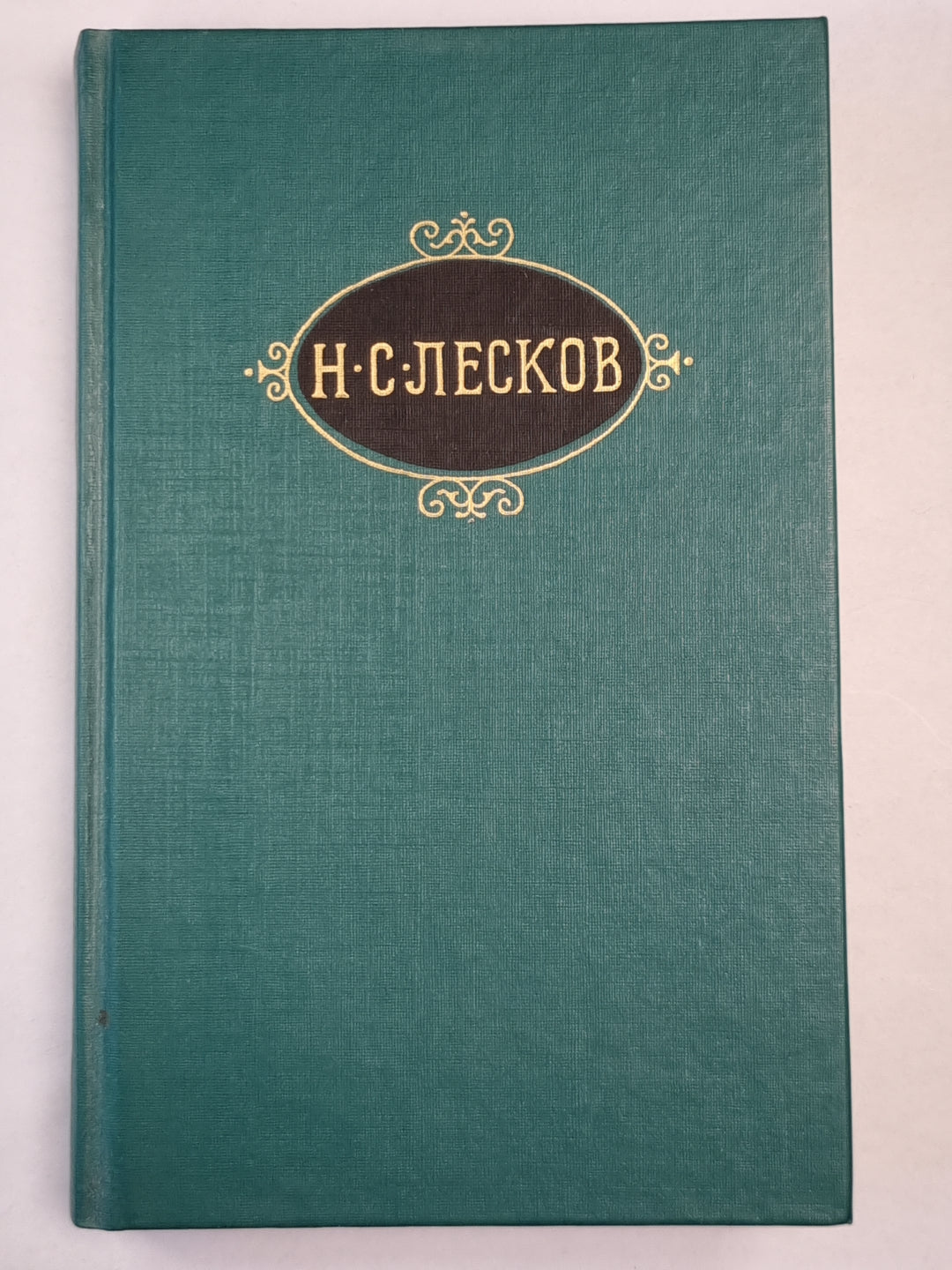 Н.С.Лесков. Собрание сочинений. Том 5. Смех и горе. Воительница. Леди Макбет Мценского уезда. и.д.
