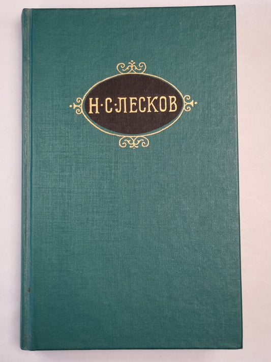 Н.С.Лесков. Собрание сочинений. Том 5. Смех и горе. Воительница. Леди Макбет Мценского уезда. и.д.