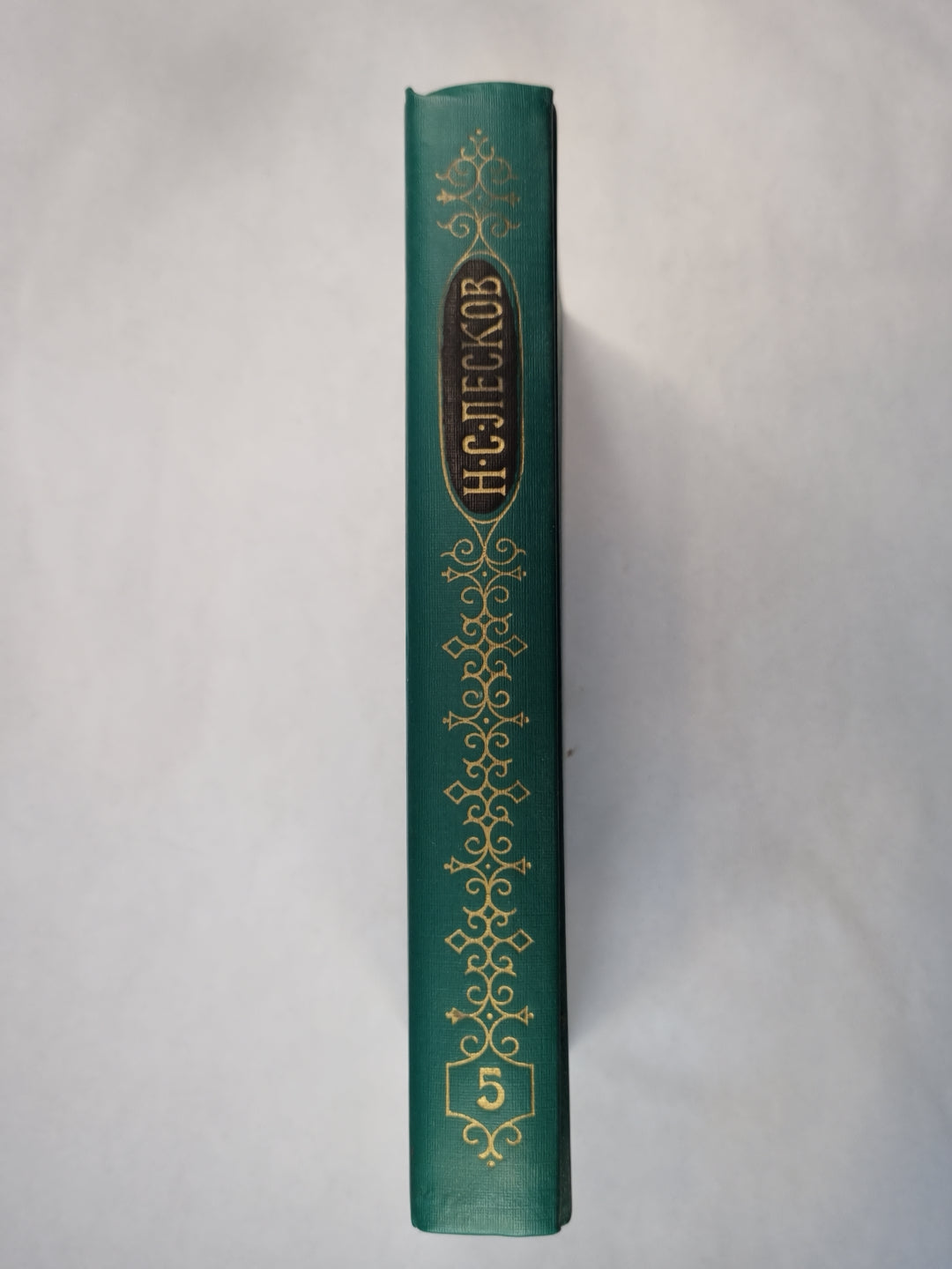Н.С.Лесков. Собрание сочинений. Том 5. Смех и горе. Воительница. Леди Макбет Мценского уезда. и.д.