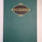 Н.С.Лесков. Собрание сочинений. Том 7. Святочные рассказы. Рассказы кстати