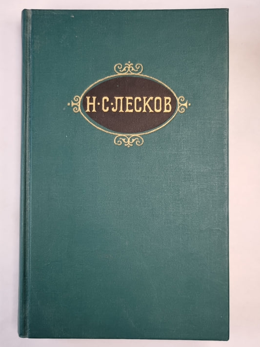 Н.С.Лесков. Собрание сочинений. Том 7. Святочные рассказы. Рассказы кстати