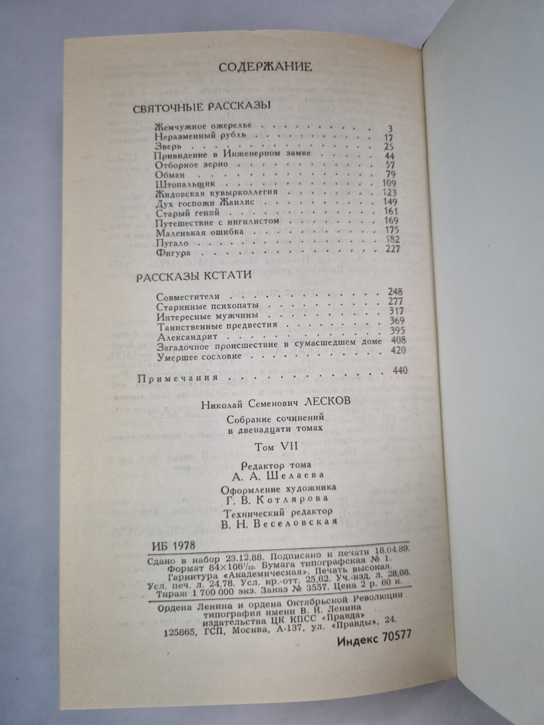 Н.С.Лесков. Собрание сочинений. Том 7. Святочные рассказы. Рассказы кстати