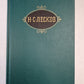 Н.С.Лесков. Собрание сочинений. Том 8. Загадочный человек. На ножах ч.1-3