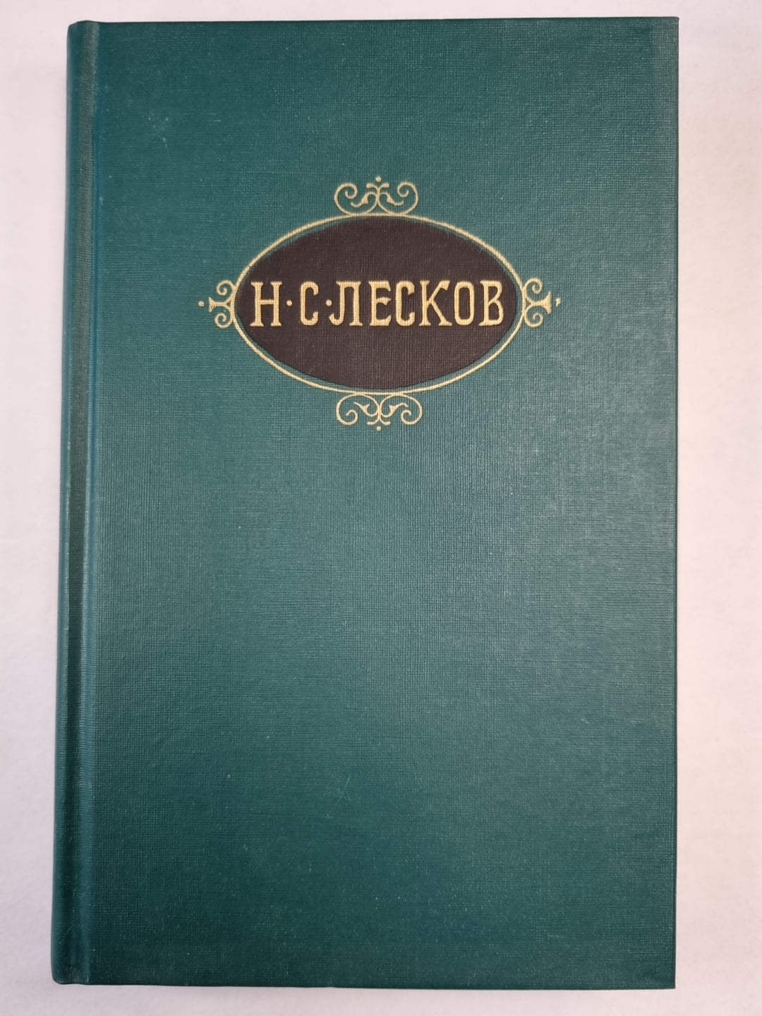 Н.С.Лесков. Собрание сочинений. Том 8. Загадочный человек. На ножах ч.1-3