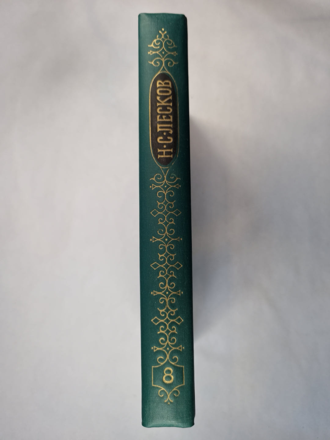 Н.С.Лесков. Собрание сочинений. Том 8. Загадочный человек. На ножах ч.1-3