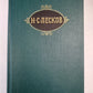 Н.С.Лесков. Собрание сочинений. Том 9. На ножах ч.4-6