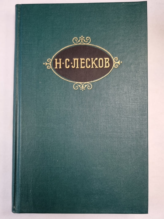 Н.С.Лесков. Собрание сочинений. Том 9. На ножах ч.4-6