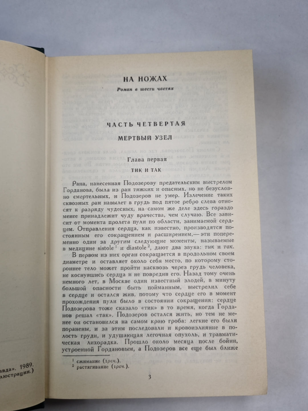 Н.С.Лесков. Собрание сочинений. Том 9. На ножах ч.4-6