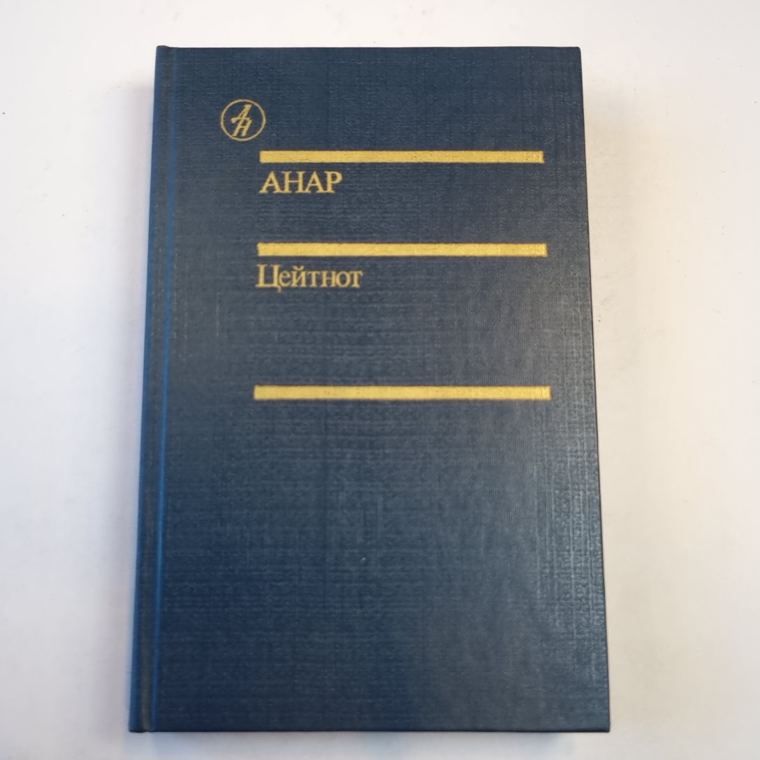 Цейтнот: Повесть. Рассказы. Эссе