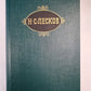 Н.С.Лесков. Собрание сочинений. Том 10. Повести