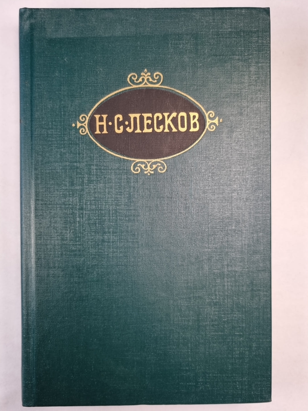 Н.С.Лесков. Собрание сочинений. Том 10. Повести