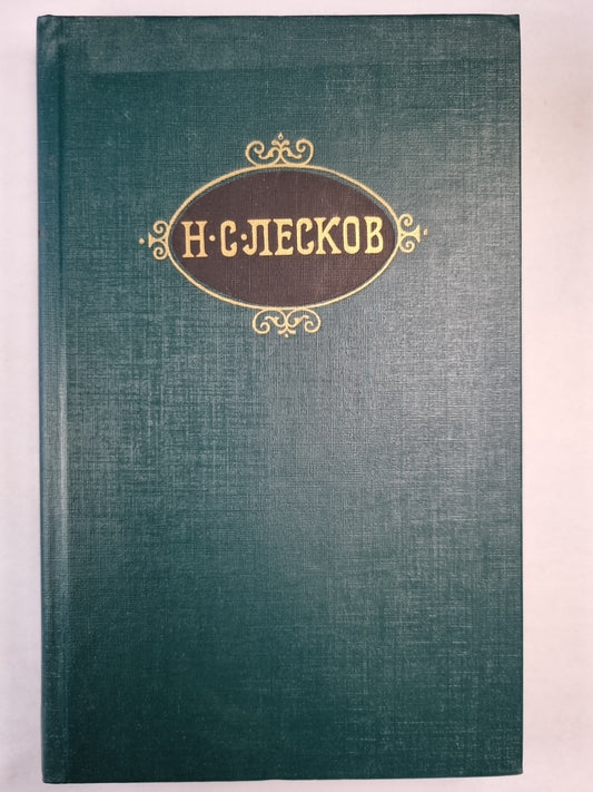 Н.С.Лесков. Собрание сочинений. Том 10. Повести