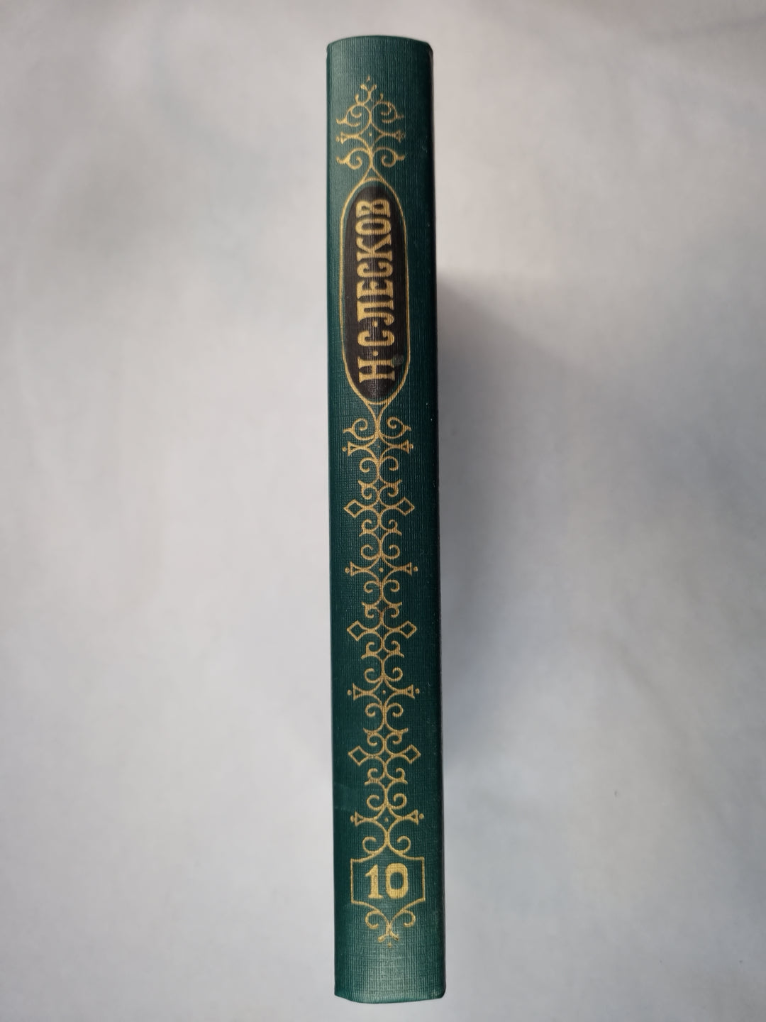 Н.С.Лесков. Собрание сочинений. Том 10. Повести