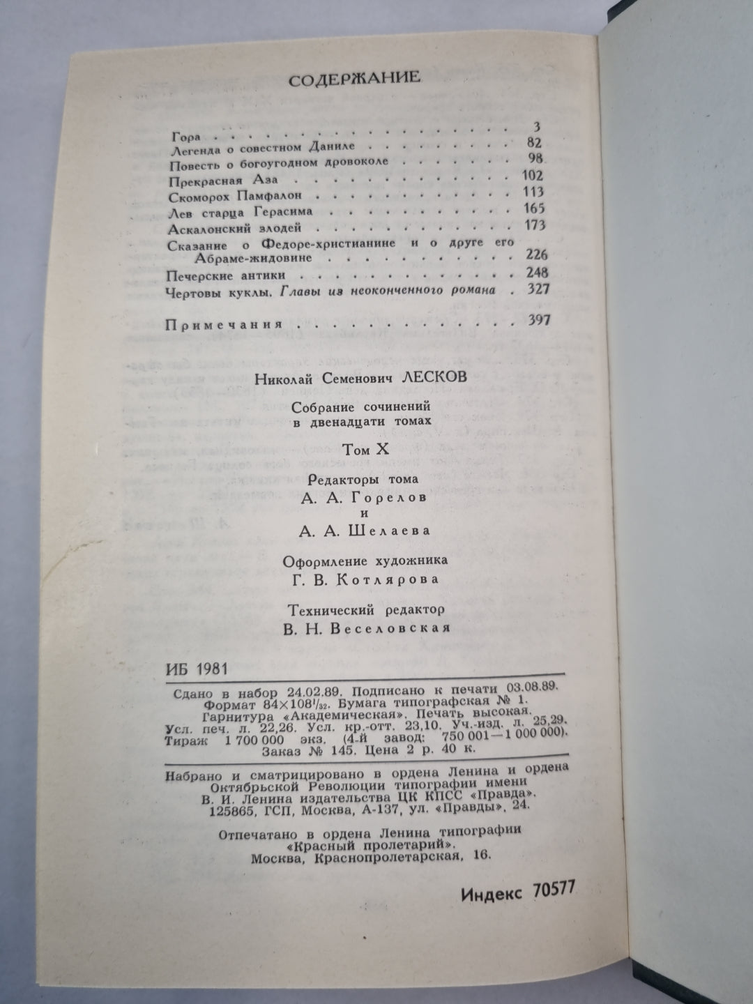 Н.С.Лесков. Собрание сочинений. Том 10. Повести