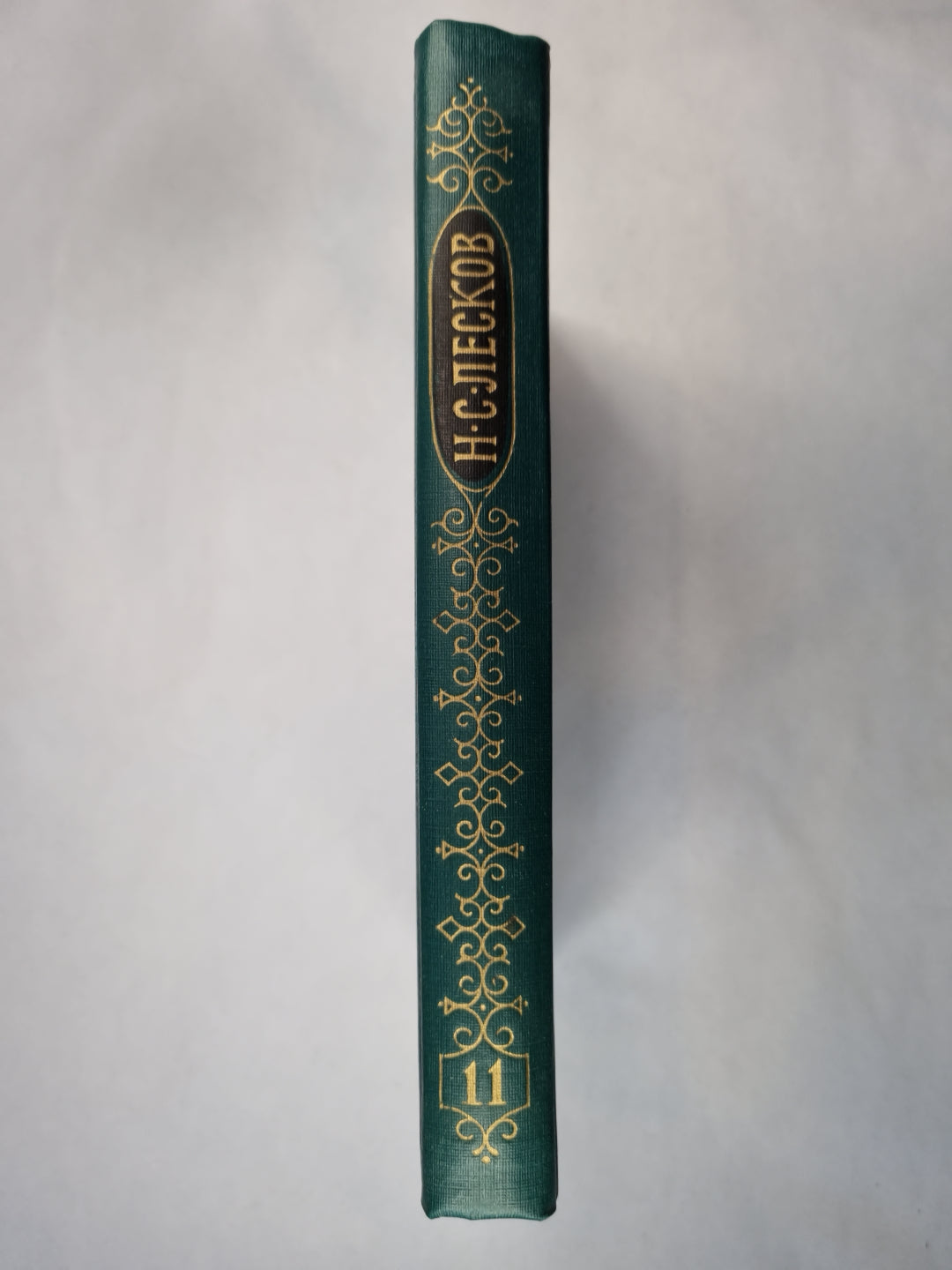 Н.С.Лесков. Собрание сочинений. Том 11. Сказки