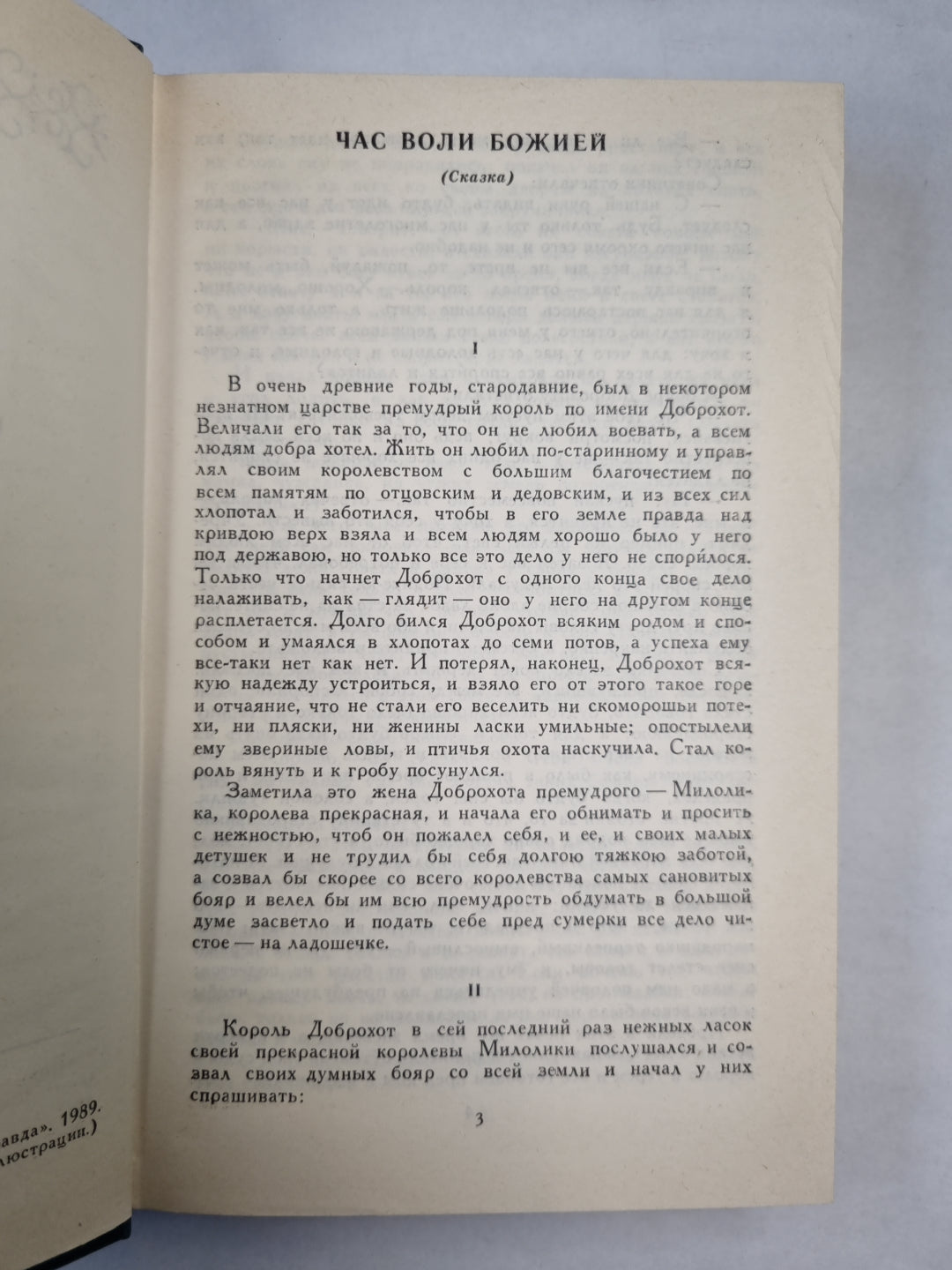 Н.С.Лесков. Собрание сочинений. Том 11. Сказки