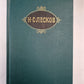 Н.С.Лесков. Собрание сочинений. Том 12. Пейзаж и жанр