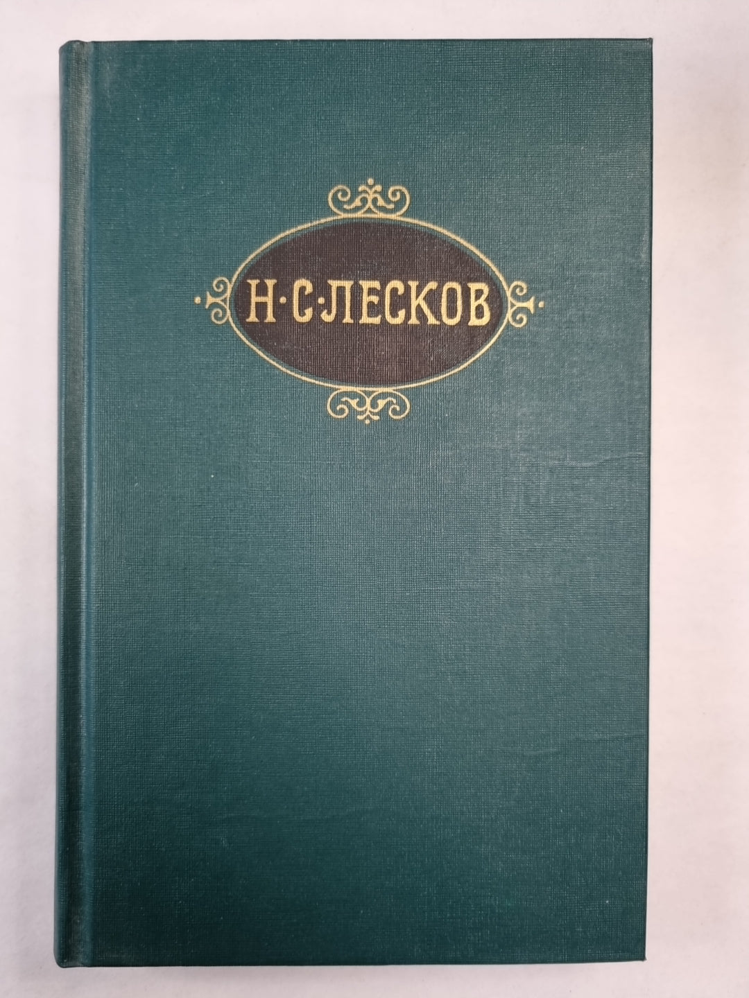 Н.С.Лесков. Собрание сочинений. Том 12. Пейзаж и жанр