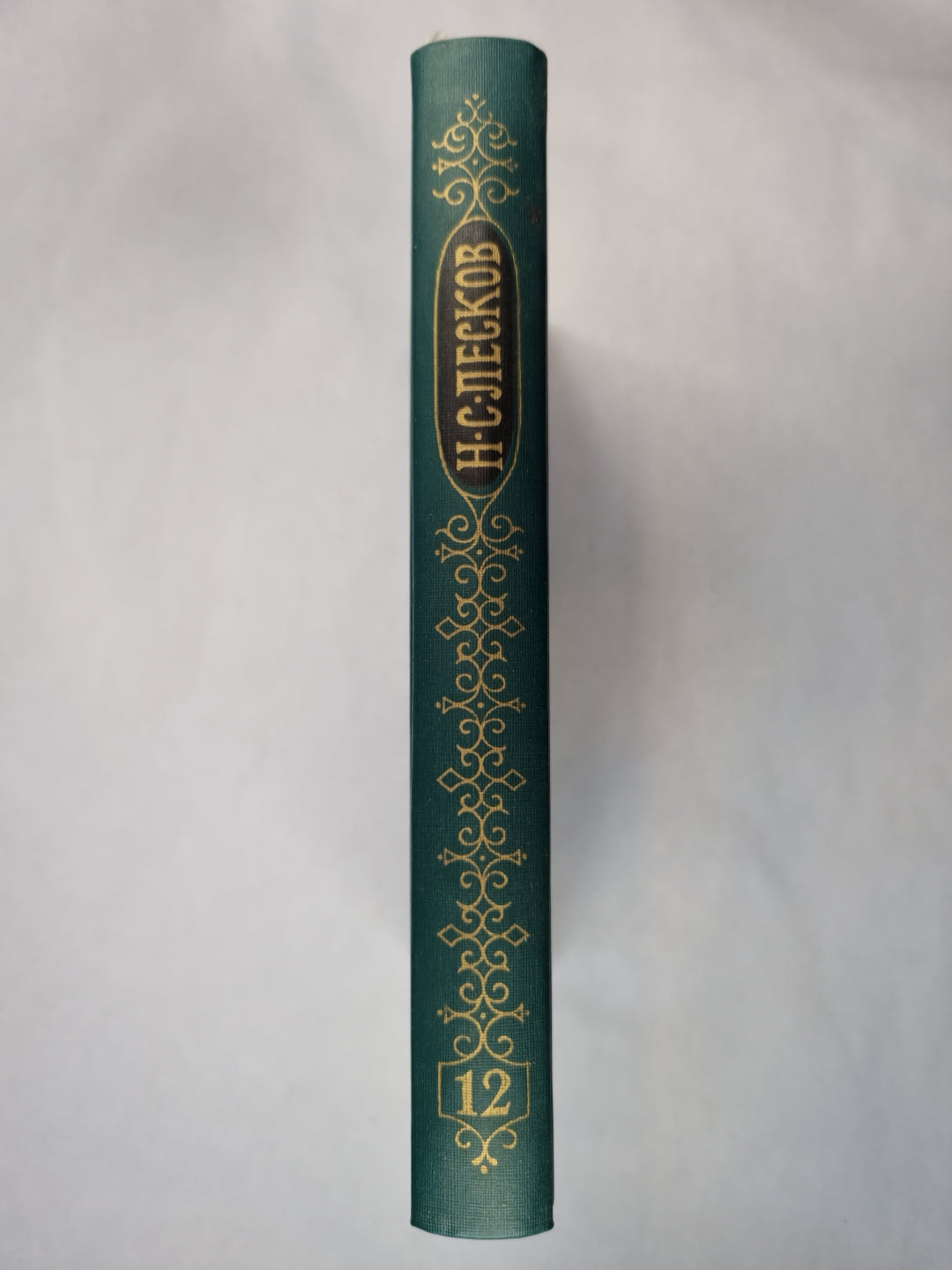 Н.С.Лесков. Собрание сочинений. Том 12. Пейзаж и жанр
