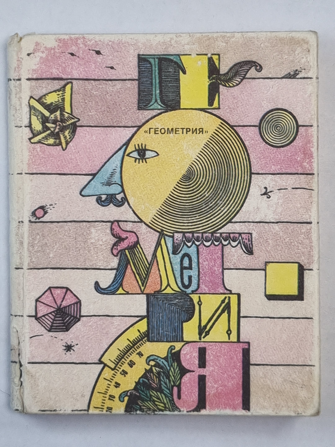 Геометрия. Блокнот-справочник для выпускников и абитуриентов