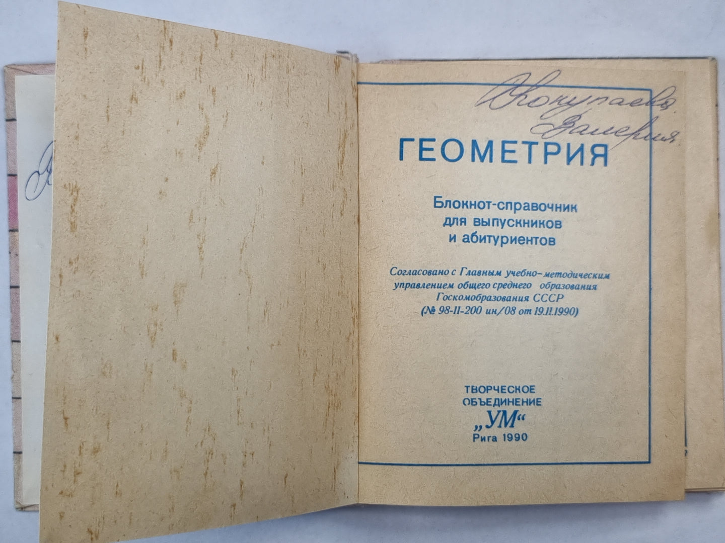 Геометрия. Блокнот-справочник для выпускников и абитуриентов