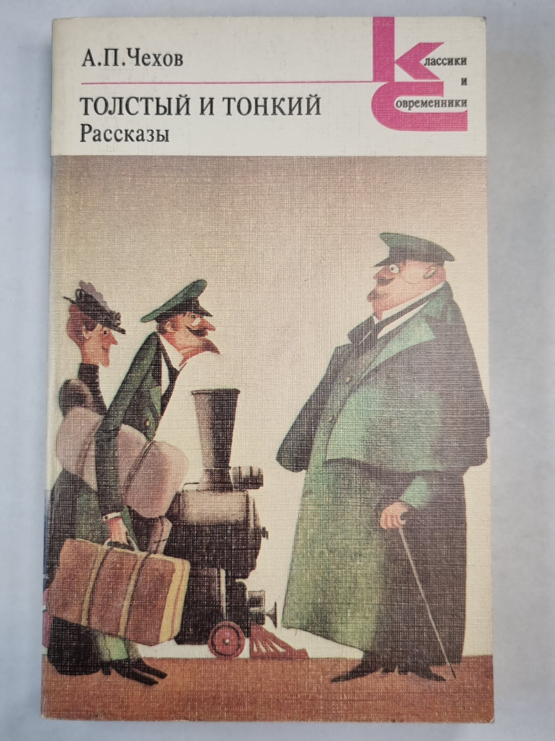 Толстый и тонкий. Рассказы