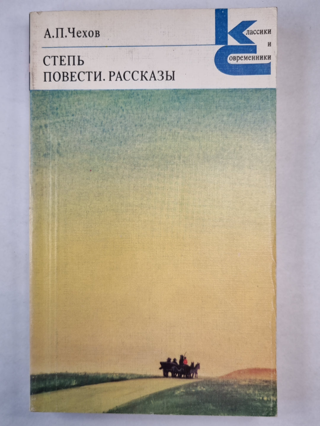 Степь. Повести. Рассказы