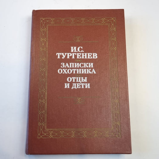 Записки охотника. Отцы и дети