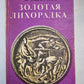 Золотая лихорадка