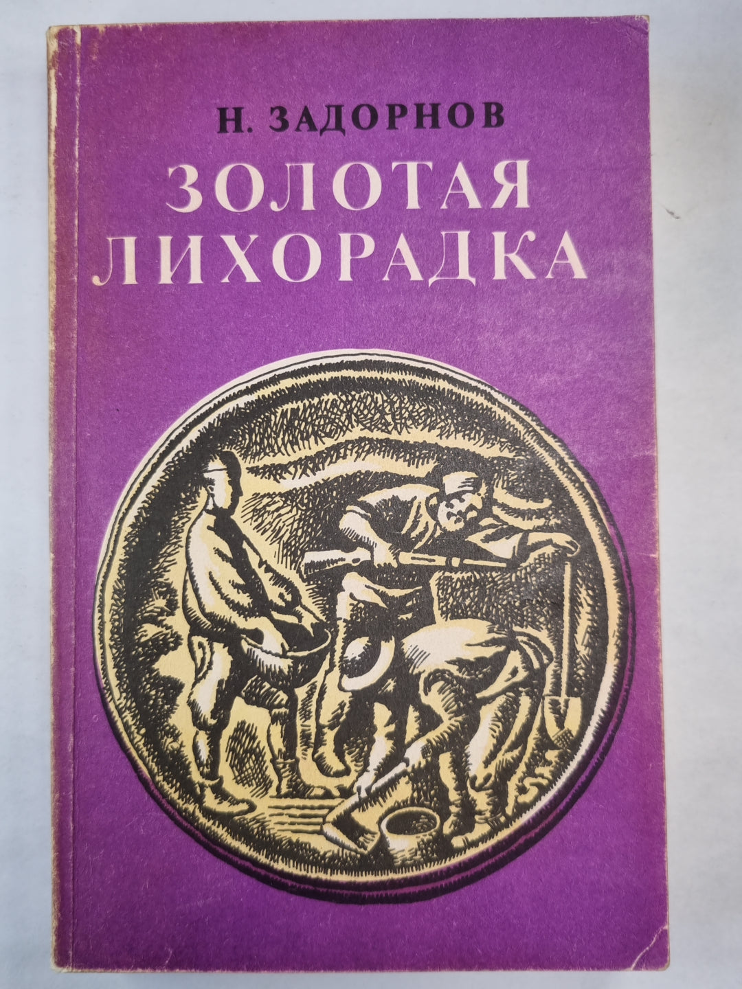 Золотая лихорадка