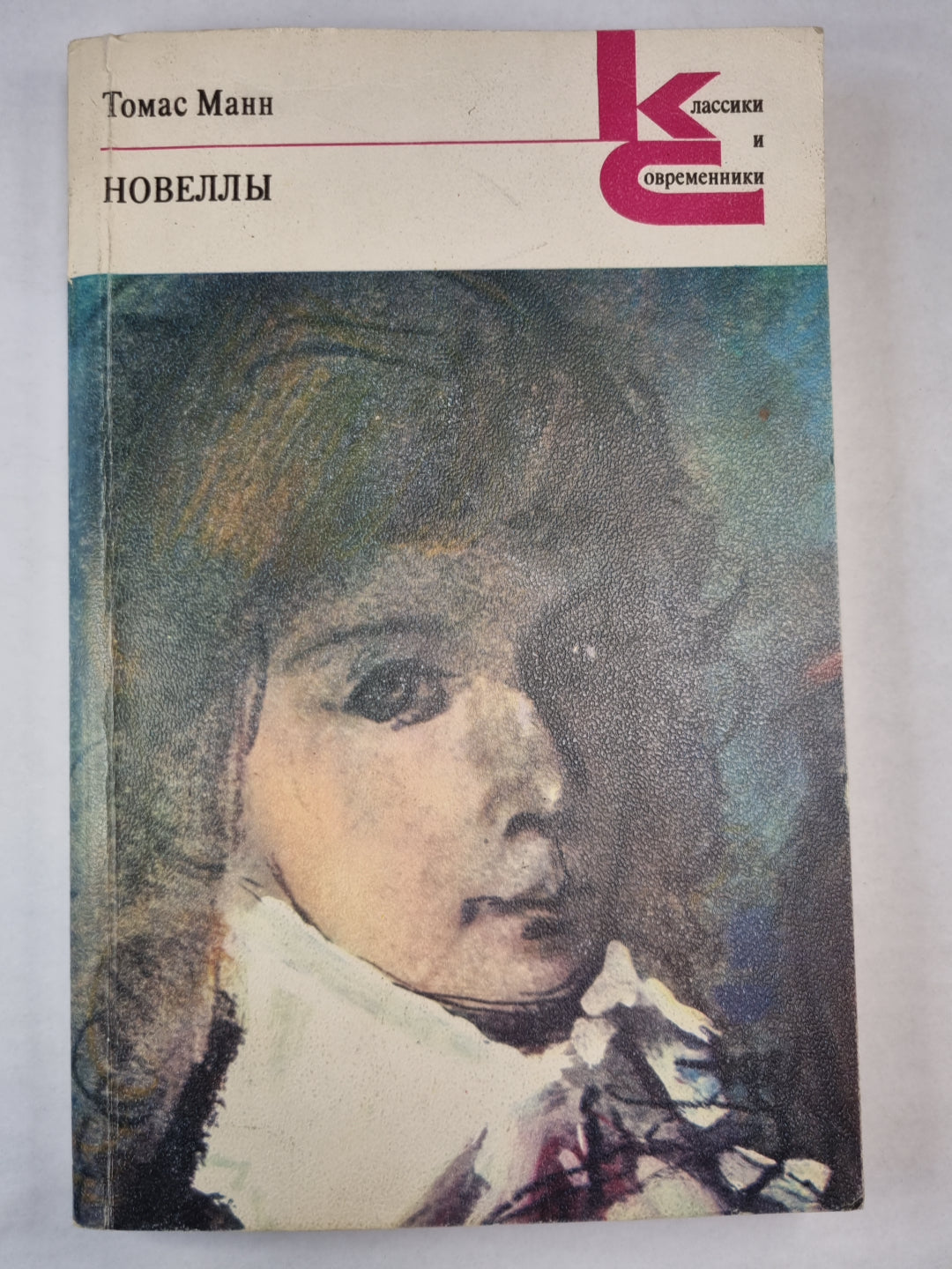 Т.Манн. Новеллы