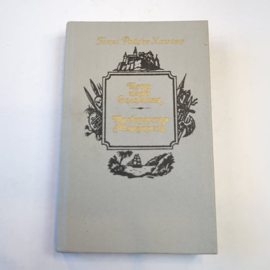 Копи царя Соломона. Прекрасная Маргарет