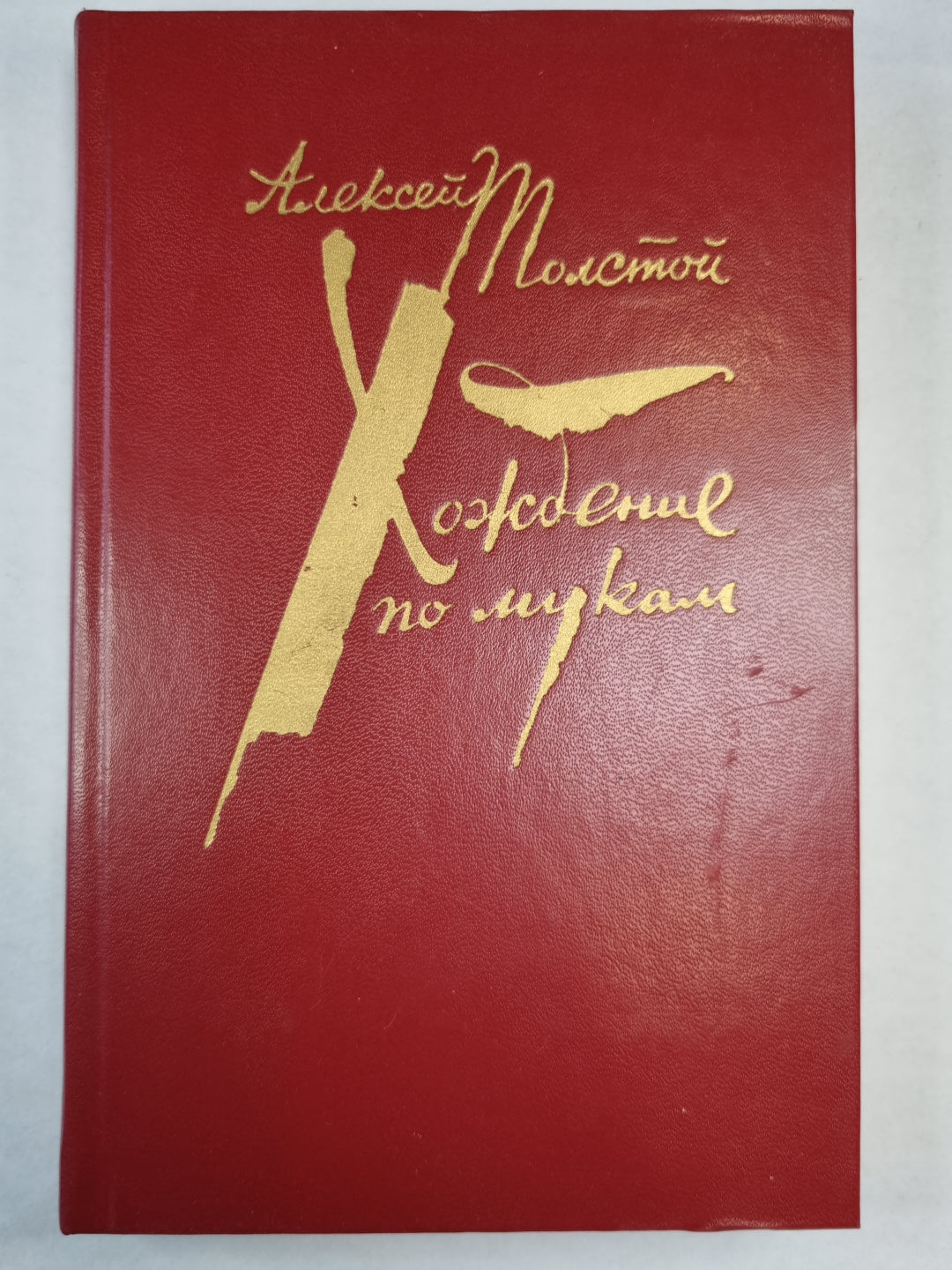 Хождение по мукам. Tome 2