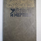 Живые и мертвые. Книга 1