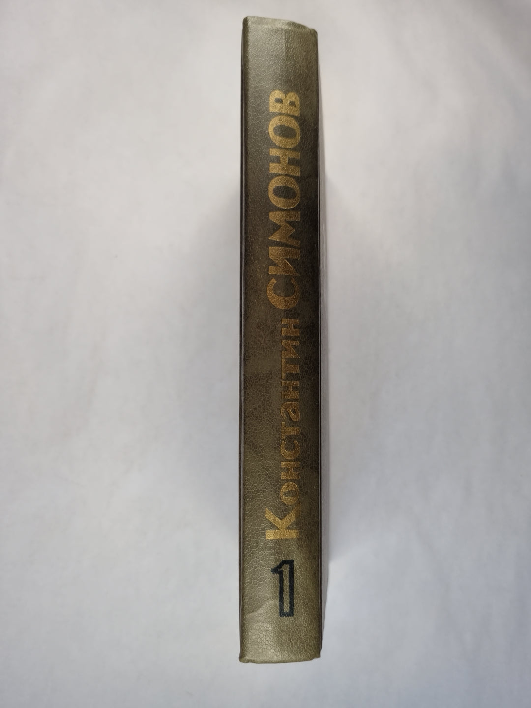 Живые и мертвые. Книга 1