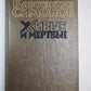Живые и мертвые. Книга 2