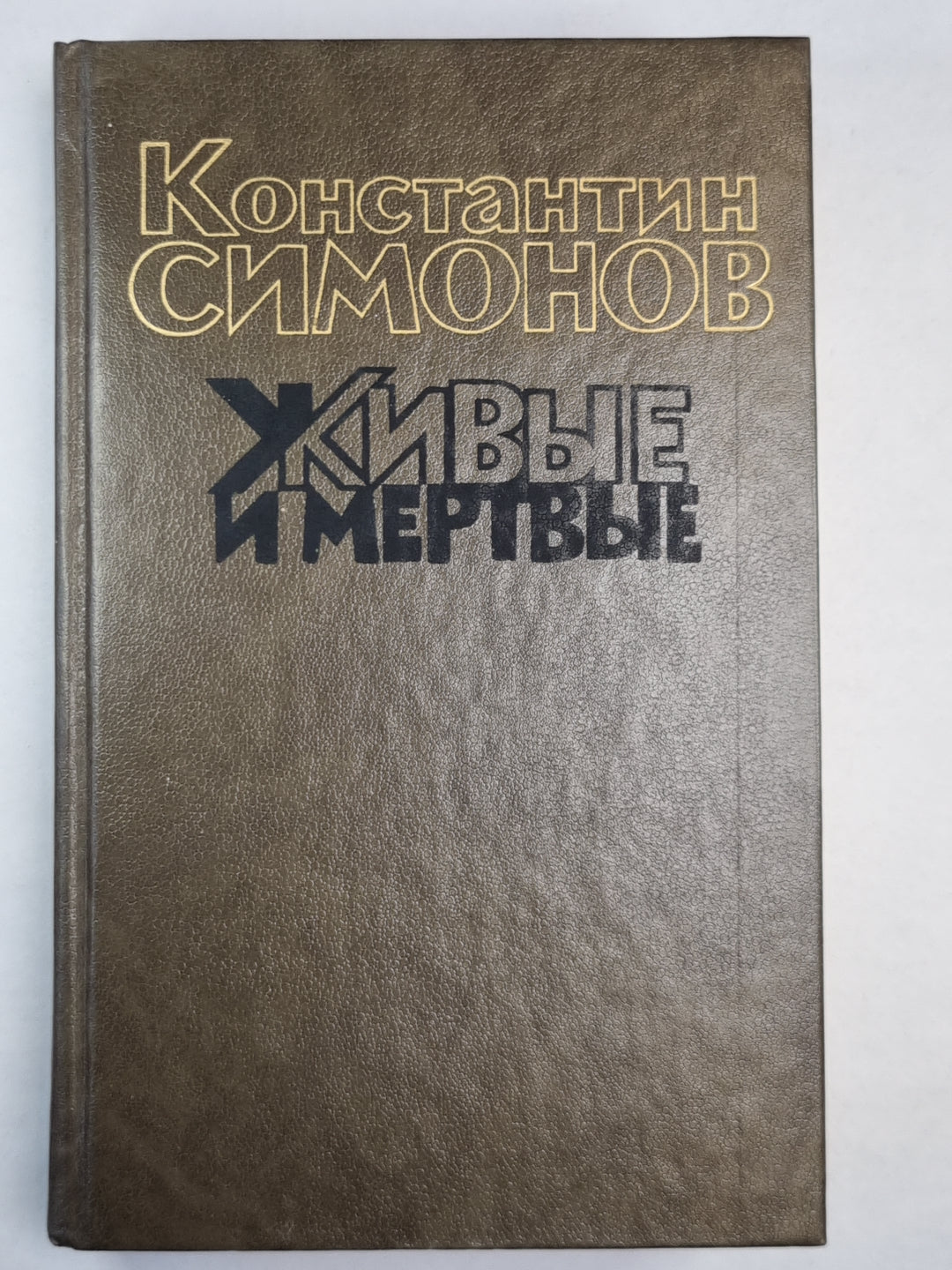 Живые и мертвые. Книга 2