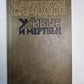 Живые и мертвые. Книга 3
