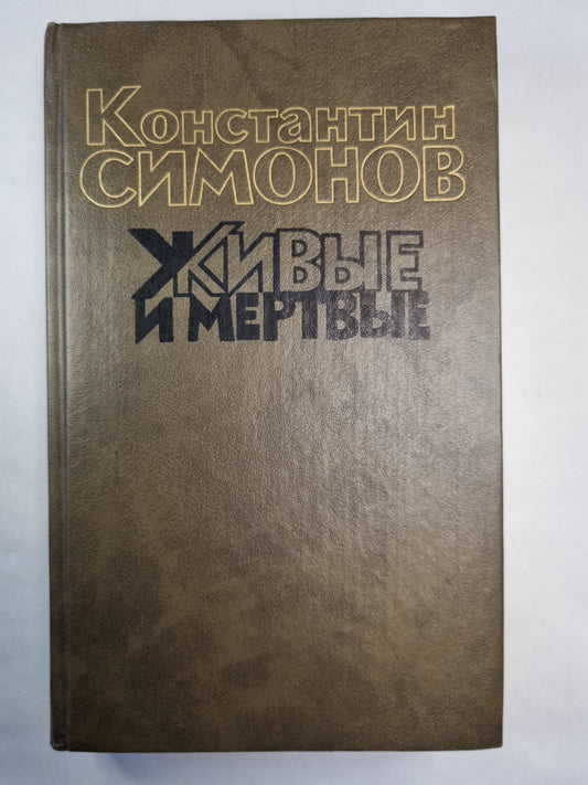Живые и мертвые. Книга 3