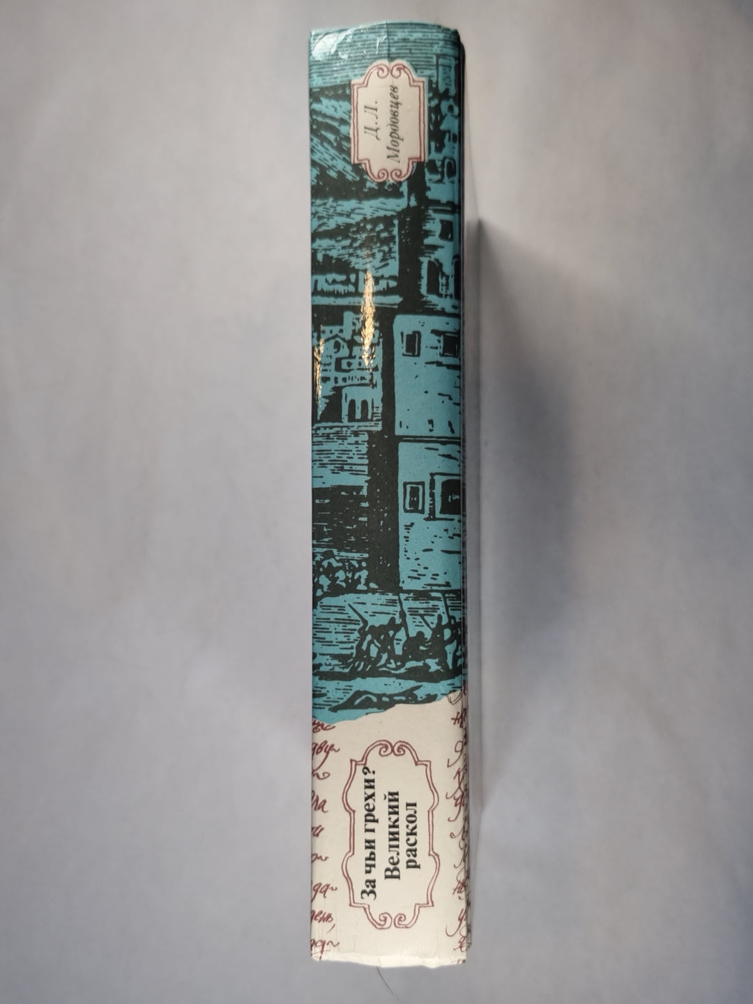 За твои грехи? Великий раскол