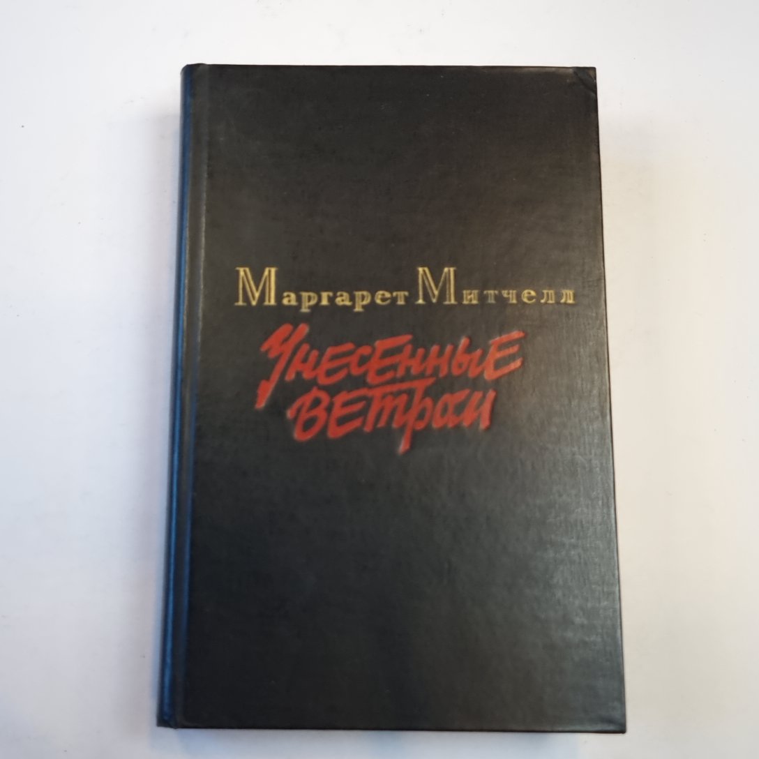 Унесенные ветром. Том 2